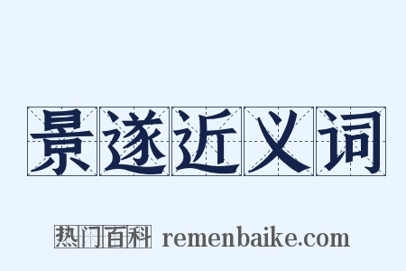 景遂近义词是什么意思的图片